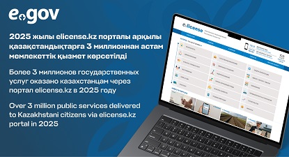 2025 жылы eLicense.kz порталы арқылы қазақстандықтарға 3 миллионнан астам мемлекеттік қызмет көрсетілді ноутбук