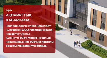 Колледждерге құжат қабылдау қызметінің OQU платформасына көшірілуі туралы колледж адамдар