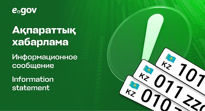 «Мемлекеттік тіркеу нөмірлік белгісіне тапсырыс беру» қызметін алу туралы ақпараттық хабарлама Мемлекеттік тіркеу нөмірлік белгісі