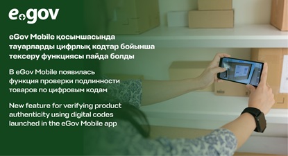 eGov Mobile қосымшасында тауарларды цифрлық кодтар бойынша тексеру функциясы пайда болды eGov, мобильді телефон, қолдар, фотосурет
