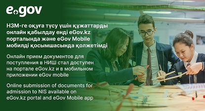 Назарбаев Зияткерлік мектептеріне оқуға түсу үшін құжаттарды онлайн қабылдау eGov.kz порталында және eGov mobile мобилдік қосымшасы арқылы қолжетімді болды студенттер