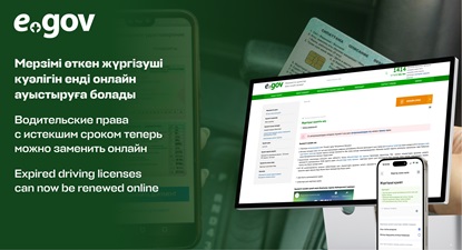 Мерзімі өткен жүргізуші куәлігін енді онлайн ауыстыруға болады монитор егов смартфон
