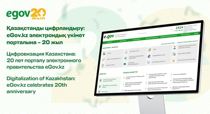 Қазақстанды цифрландыру: eGov.kz электрондық үкімет порталына – 20 жыл монитор егов