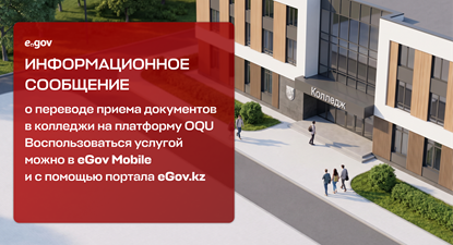 О переводе приема документов в колледжи на платформу OQU колледж люди