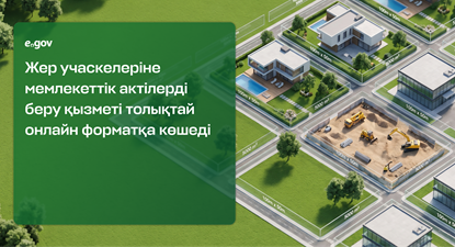 Жер учаскелеріне мемлекеттік актілерді беру қызметі толықтай онлайн форматқа көшеді Жер учаскелер