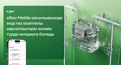 eGov Mobile қосымшасында енді газ есептегіш көрсеткіштерін онлайн түрде жолдауға болады газ құбырлар