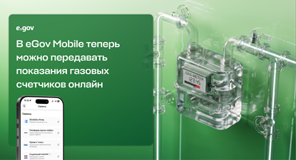 В eGov Mobile теперь можно передавать показания газовых счетчиков онлайн газовые трубы