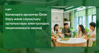 Балаларға арналған білім беру және сауықтыру орталықтары электрондық лицензиялауға көшеді балалар, үстел, кітаптар