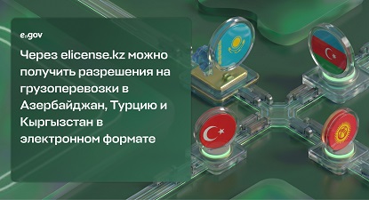 Через elicense.kz теперь можно получить разрешения на грузоперевозки в Азербайджан, Турцию и Кыргызстан в электронном формате флаг Казахстан, Азербайджан, Турция, Кыргызстан