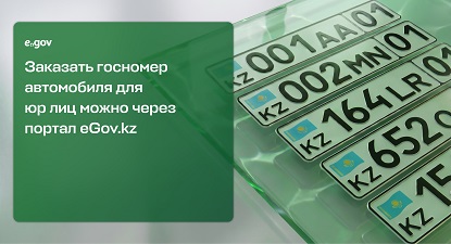 Заказать госномер автомобиля для юрлиц можно через портал eGov.kz госномер автомобиля