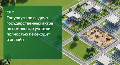 земельный участок Госуслуга по выдаче государственных актов на земельные участки полностью переходит в онлайн