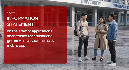 INFORMATION STATEMENT on the start of applications acceptance for educational grants via eGov.kz and eGov mobile app students