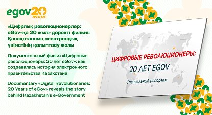 Документальный фильм «Цифровые революционеры: 20 лет eGov»: как создавалась история электронного правительства Казахстана монитор