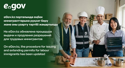 eGov.kz порталында еңбек иммигранттарына рұқсат беру және оны ұзарту тәртібі жаңартылды жұмыскерлер