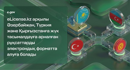 Енді elicense.kz порталы арқылы Әзербайжан, Түркия және Қырғызстанға жүк тасымалдауға арналған рұқсаттарды электрондық форматта алуға болады Қазақстан, Әзербайжан, Түркия, Қырғызстан тулары