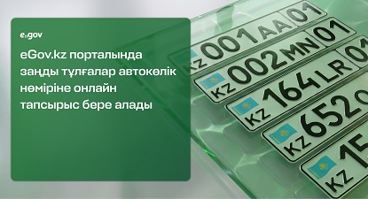 eGov.kz порталында заңды тұлғалар автокөлік нөміріне онлайн тапсырыс бере алады автокөлік нөмірі